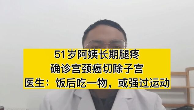 51岁阿姨长期腿疼,确诊宫颈癌切除子宫,医生:饭后吃一物,或强过运动#hpv #宫颈癌防治科普 #提高免疫力 #妇科 #全民补硒 健康行动