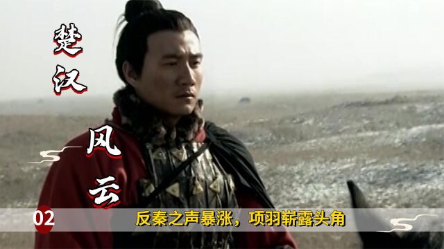 秦暴虐无道,各地反秦之声高涨,项羽崭露头角!历史剧