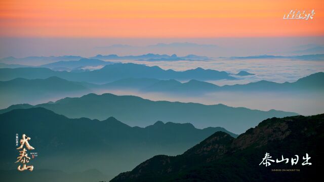 泰山的日出有多壮丽?日出东方,拔地通天!