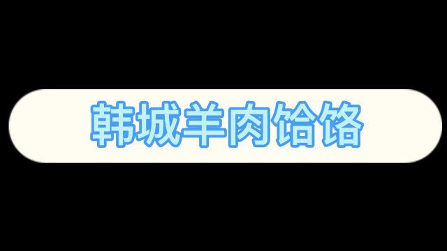 韩城羊肉饸饹