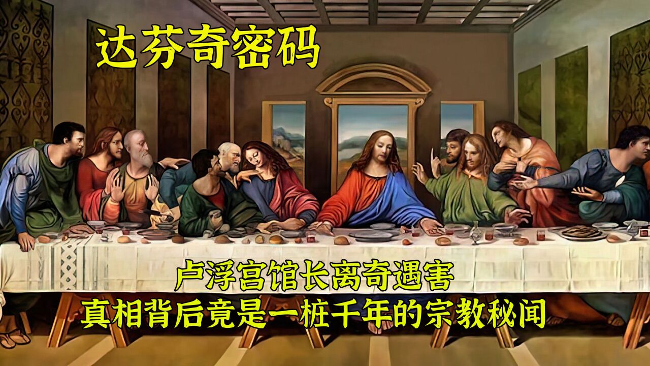 《最后的晚餐》竟藏有耶稣的身世奥秘一桩命案牵出千年宗教秘闻高清1080p在线观看平台腾讯视频 