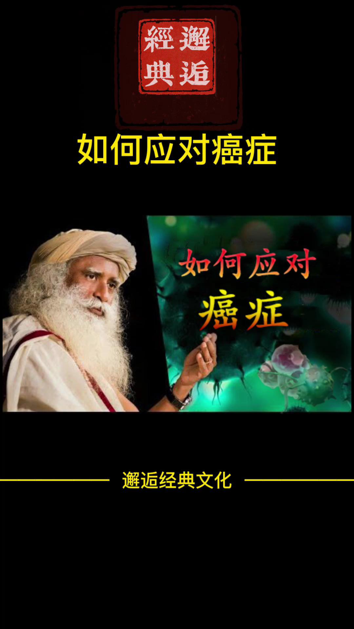 萨古鲁哲理合集_萨古鲁大师告诉你:如何应对癌症_高清1080P在线观看平台_腾讯视频