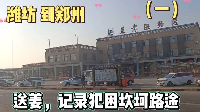 潍坊到郑州,拉一车生姜,700公里,装一夜太冷,记录路途全过程