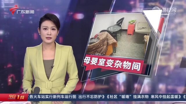 潮州:母婴室变杂物间 竟然还有电动自行车在充电