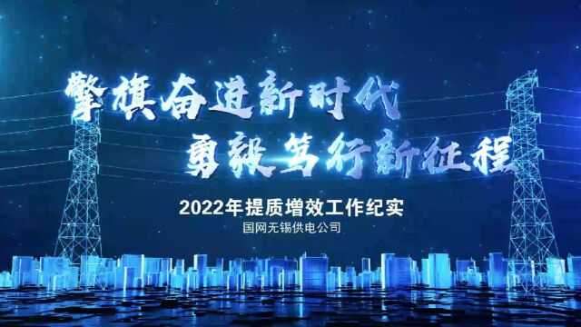 擎旗奋进新时代 勇毅笃行新征程 2022年提质增效工作纪实