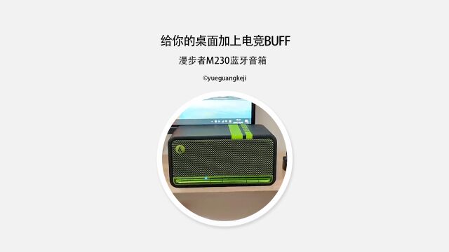 给你的桌面加上电竞BUFF!漫步者M230蓝牙音箱