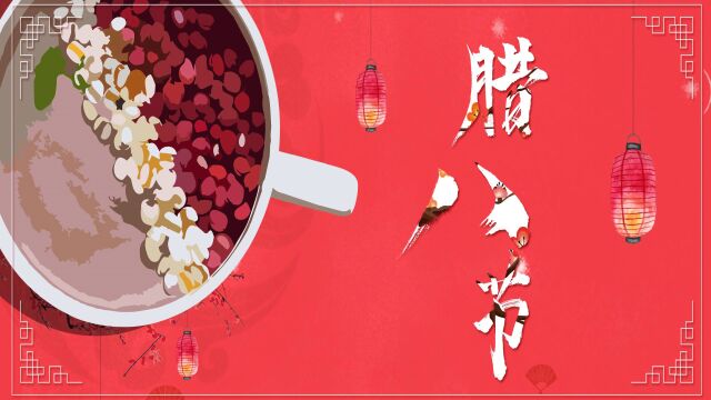 今日腊八,老人说“腊八毒日头,来年起坟头”,腊八天晴不好吗?