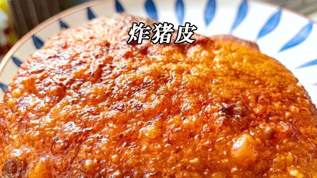 金黄飘香炸猪皮 酥脆掉渣 简直不要太好吃