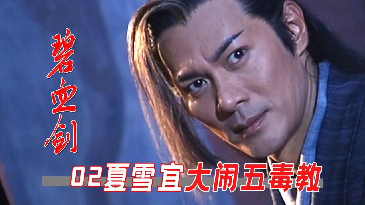 五毒教圣女即将继任教主,金蛇郎君砸场子!_高清1080P在线观看平台_腾讯视频
