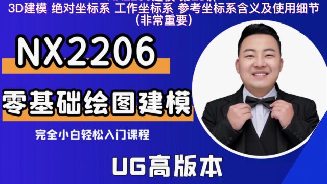 UG建模 第28讲 3D建模 绝对坐标系 工作坐标系 参考坐标系含义及使用细节(非常重要)