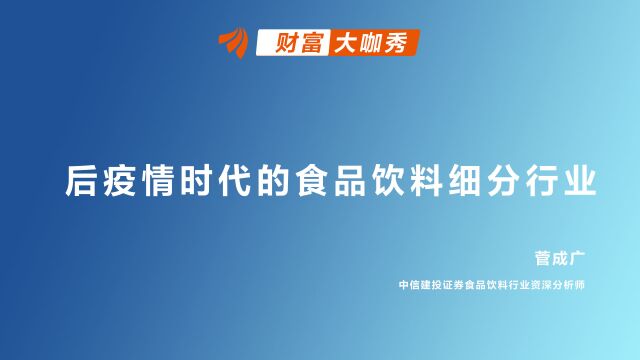 后疫情时代的食品饮料细分行业