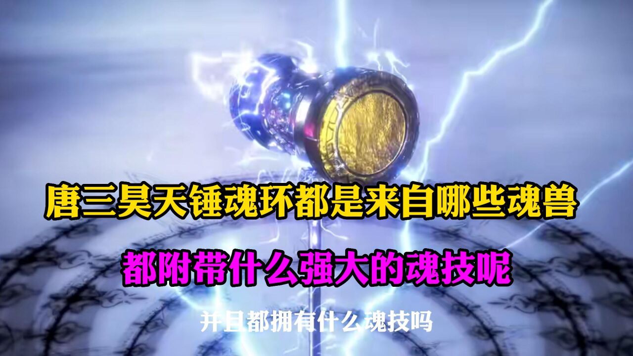斗罗大陆:唐三昊天锤所有魂环的来源,以及附带魂技介绍_高清1080P在线观看平台_腾讯视频
