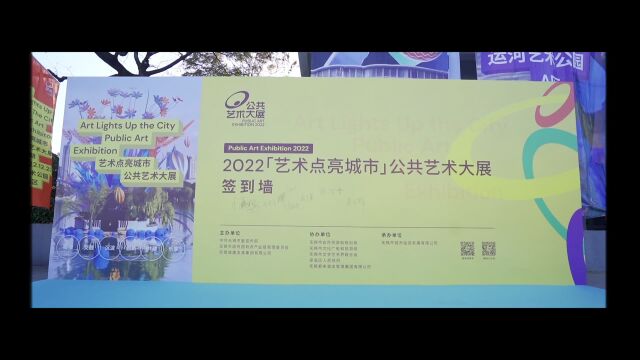 无锡运河艺术公园开园!2022《艺术点亮城市》公共艺术大展开幕!