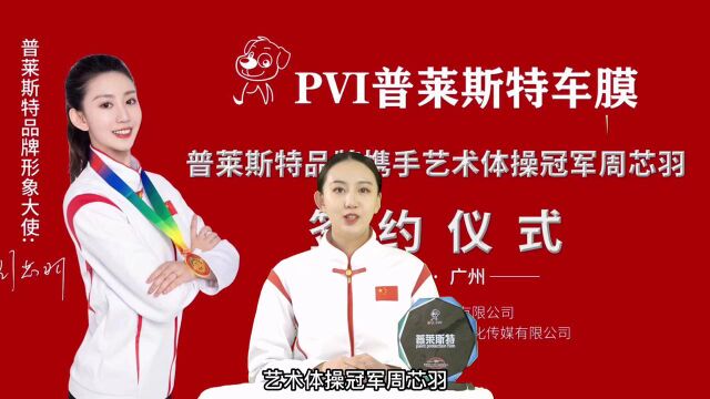 PVI普莱斯特品牌形象代言人—艺术体操冠军周芯羽