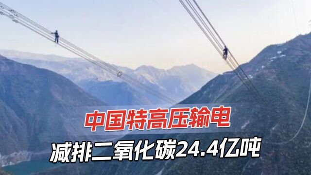 中国高压输电工程竣工,7毫秒送电2千公里,每年减排近5千万吨