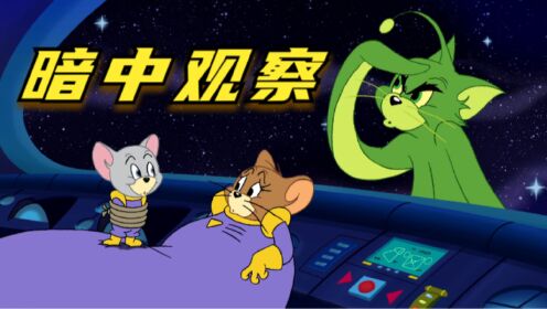 搞笑配音：杰瑞船长误吃放大药丸，外星汤姆强攻宇宙飞船