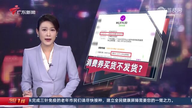 广州:用消费券买手机不发货又不退款 商家:系误判为“黄牛”