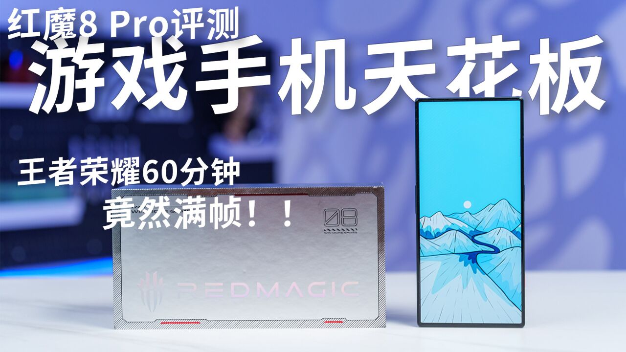 红魔8Pro评测,这就是游戏手机天花板!_高清1080P在线观看平台_腾讯视频