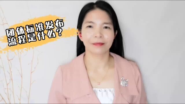 团体标准发布流程是什么?