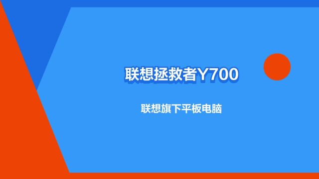 “联想拯救者Y700游戏平板”是什么意思?