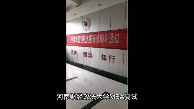 河南财经政法大学MBA复试