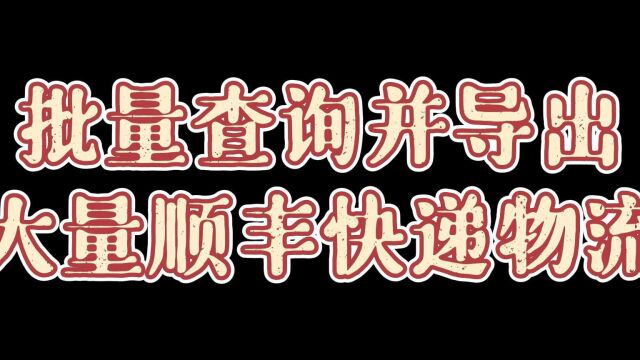 怎么批量查询并导出顺丰快递信息?