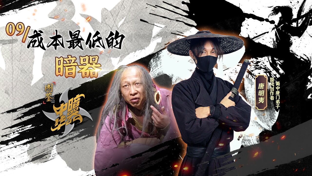 第09集:成本最低的暗器,裘千尺的秘密武器枣核钉