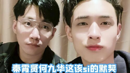 秦霄贤何九华也太默契了吧,贤华这样的友情也太让人羡慕了