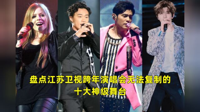 盘点江苏卫视跨年演唱会曾经无法复制的十大神级舞台,你还有印象吗