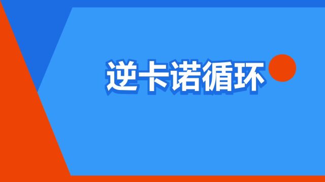 “逆卡诺循环”是什么意思?