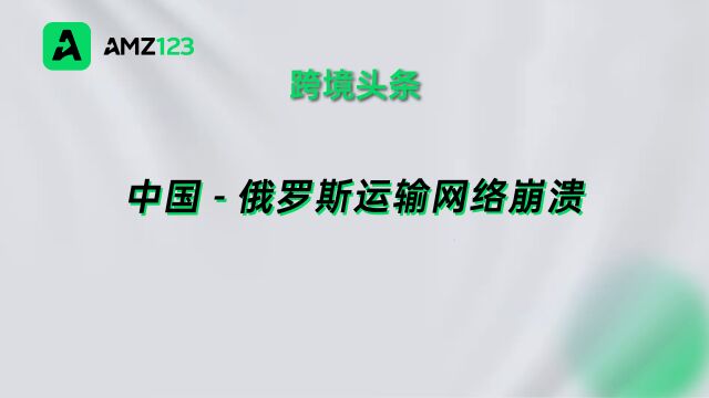 中国俄罗斯运输网络崩溃,货物大面积延误!