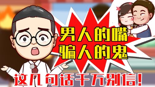 渣男说过哪些不靠谱的"鬼话"?分清男人床上床下的区别