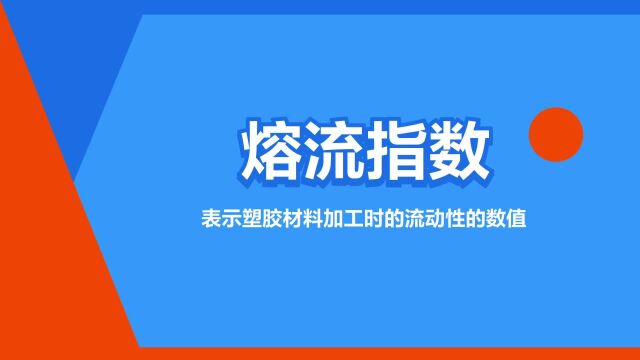 “熔流指数”是什么意思?