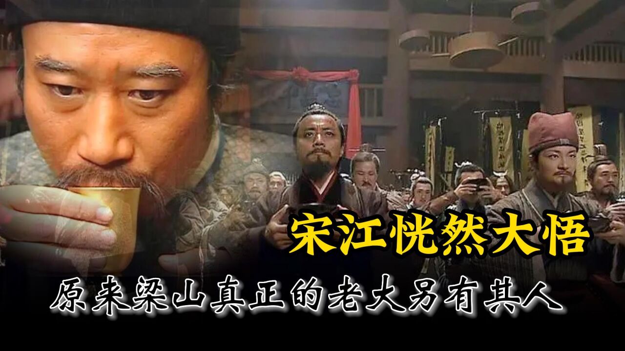 古代奇闻历史_宋江喝下毒酒后恍然大悟:梁山真正的老大,原来另有其人_高清1080P在线观看平台_腾讯视频