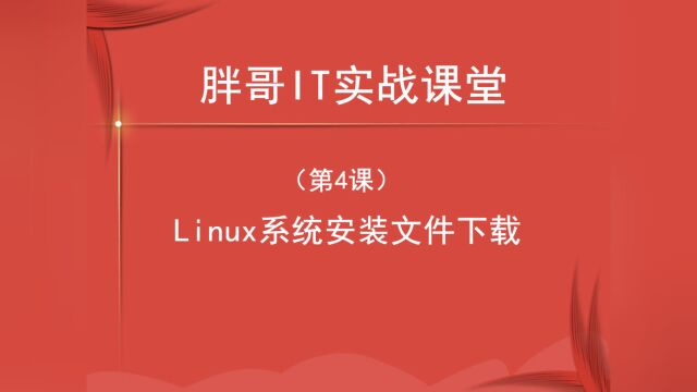 Centos系统安装文件下载