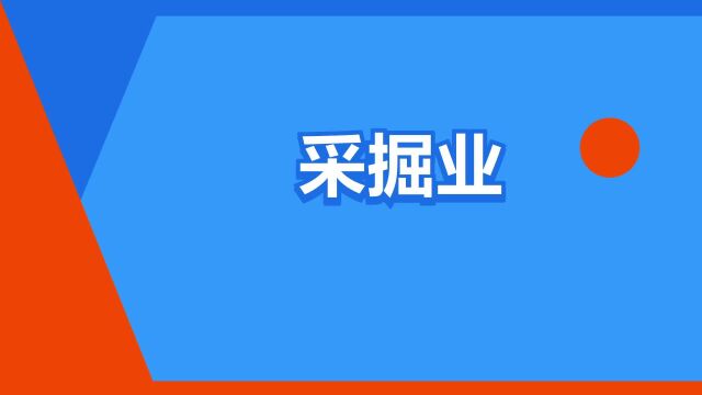 “采掘业”是什么意思?