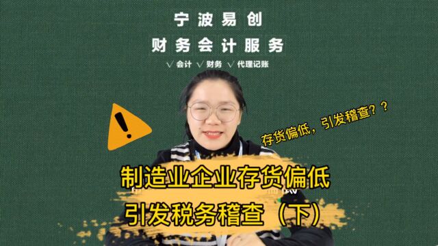 宁波财税服务:制造业企业存货偏低,引起税务稽查怎么办?(下)#宁波代理记账#宁波记账报税#会计服务#财务外包#财税