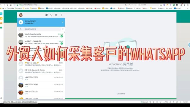 外贸人如何采集客户的WhatsApp