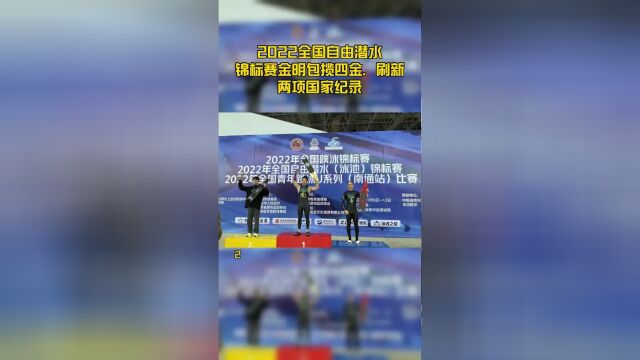 2022全国自由潜水锦标赛金明包揽四金,刷新两项国家纪录