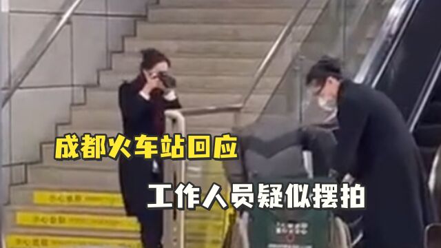 成都火车站回应工作人员疑似摆拍:系拍摄内部培训教材