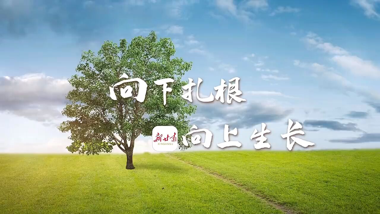 新甘肃2023新年特别策划 · 视频 | 向下扎根 向上生长