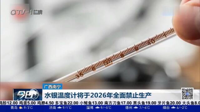 再见!水银温度计将于2026年全面禁止生产