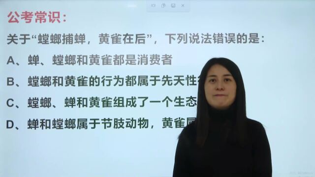 关于“螳螂捕蝉,黄雀在后”,下列说法错误的是?错的人很多