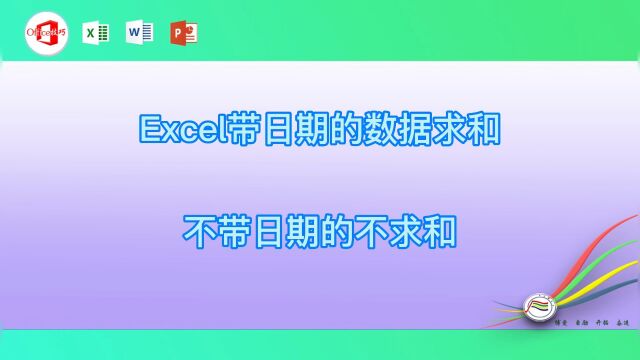 Excel带日期的数据求和不带日期的不求和