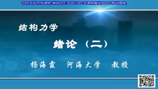 【河海大学】结构力学 全107集 杨海霞 2结构力学 绪论(二)