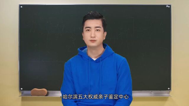 哈尔滨五大权威亲子鉴定中心(司法认证)