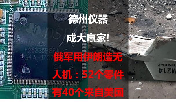 俄军用伊朗造无人机52个零件有40个来自美国:德州仪器成大赢家!