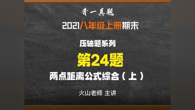 长沙四大青一八上期末真题试卷:24压轴#初中数学 #数学 #必考考点 #学习 #知识分享