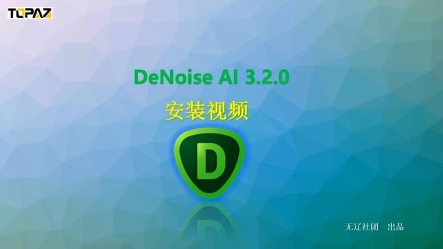 Topaz DeNoise AI 3.2.0安装教程