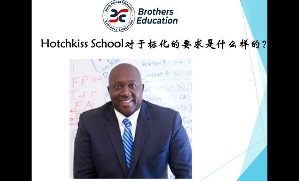 【Brothers Education卢可老师美国寄宿高中Hotchkiss School分享】Hotchkiss